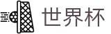 2026世界杯买球认证买球点 - 赛事资讯进入及发布中心